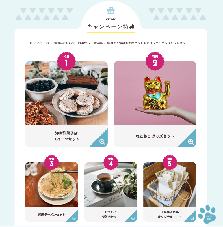 賞品一覧セクション